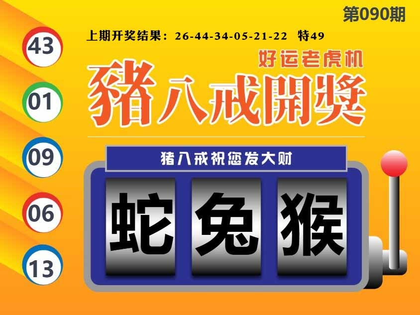 090期猪八戒开奖A[图]