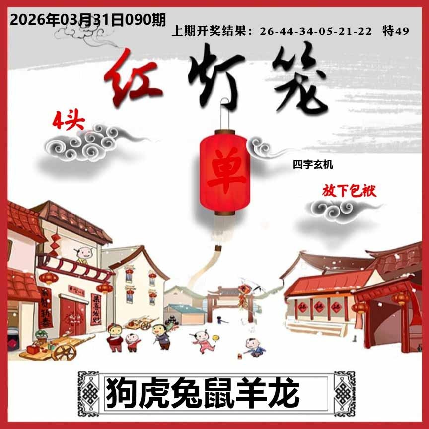 090期红灯笼A[图]