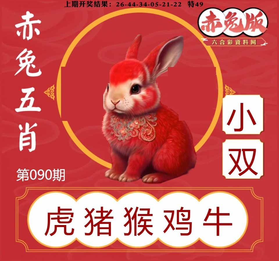 090期赤兔五肖[图]