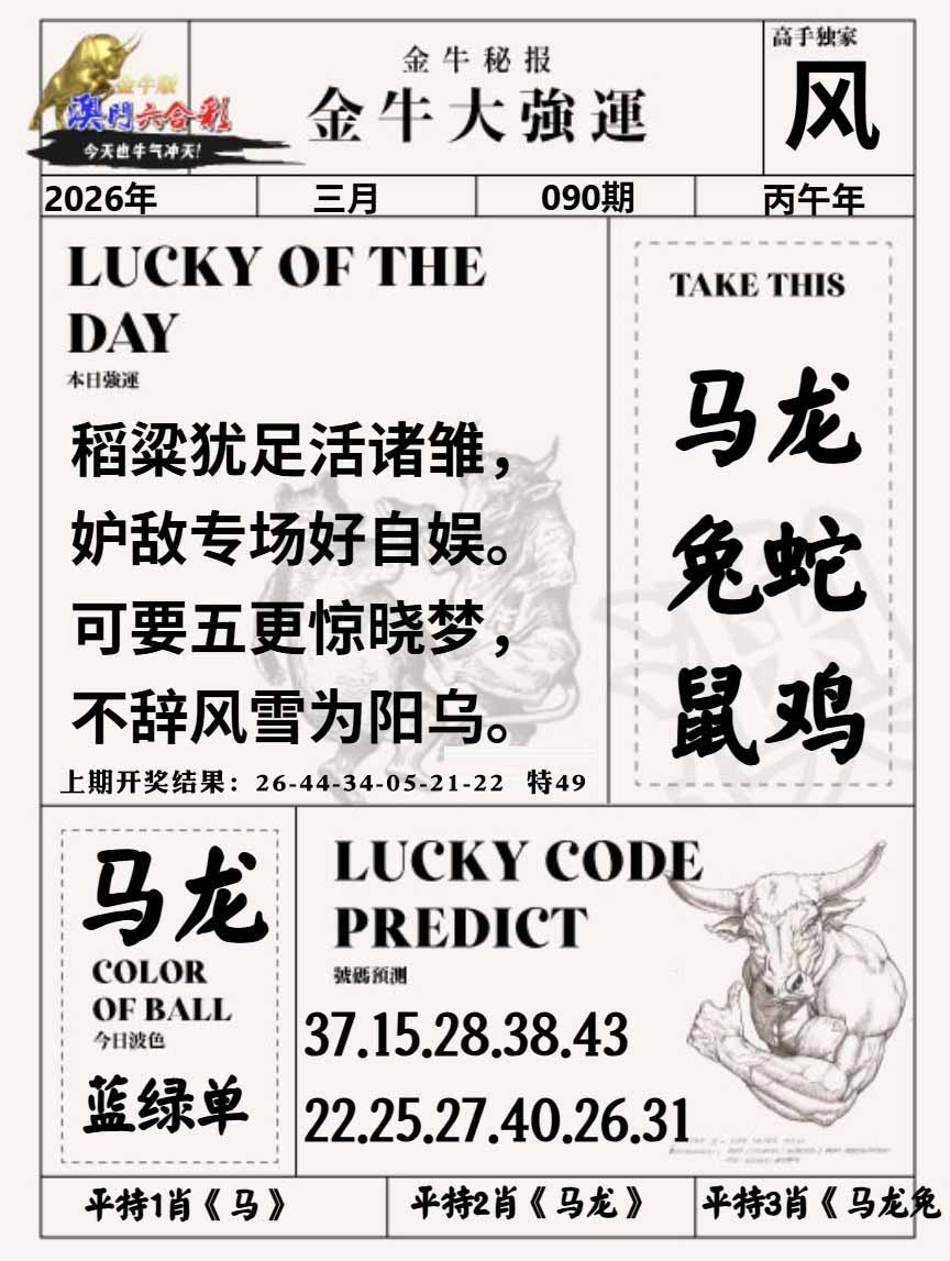 090期金牛大强运[图]