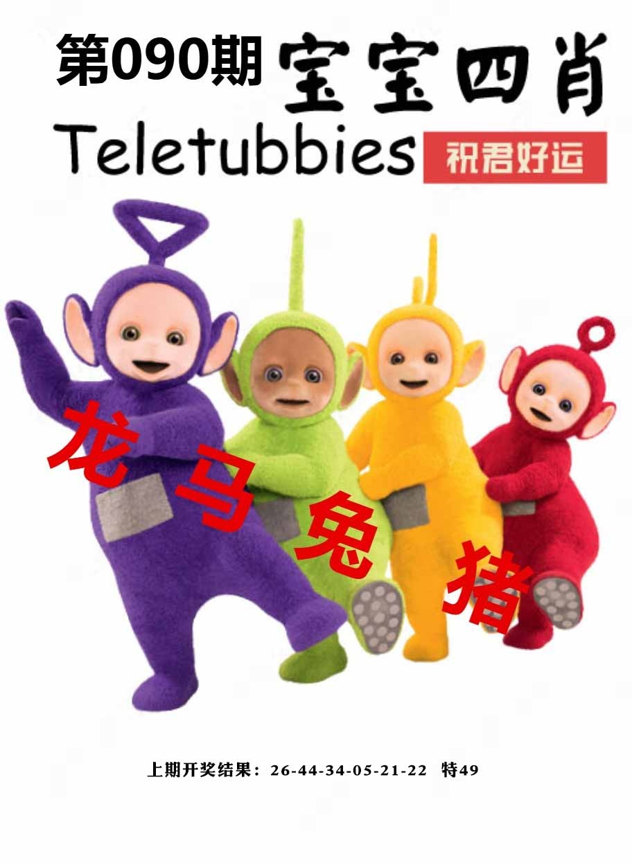 090期宝宝四肖[图]