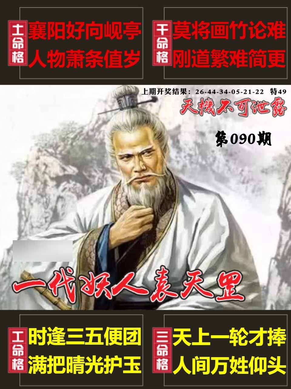 090期天机不可泄露[图]