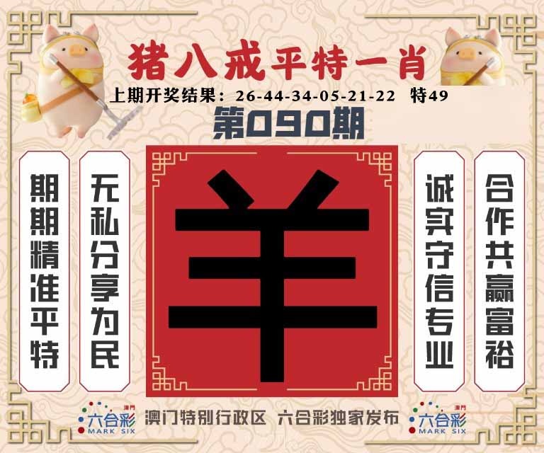 090期猪八戒平特一肖[图]