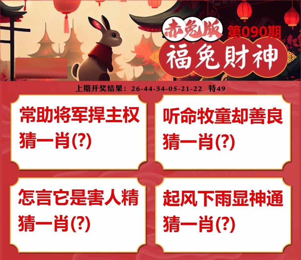 090期福兔财神[图]